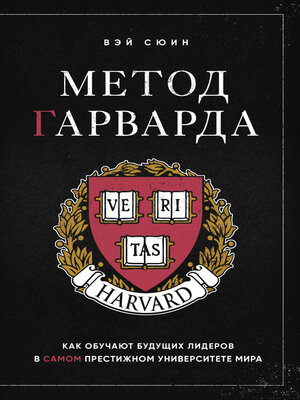 cover image of Метод Гарварда. Как обучают будущих лидеров в самом престижном университете мира